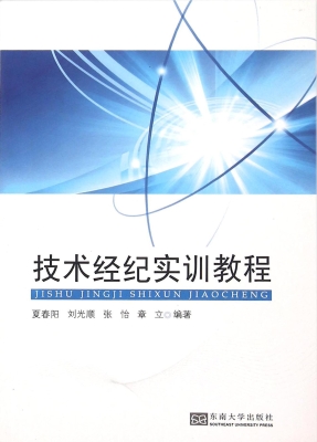 技术经纪实训教程