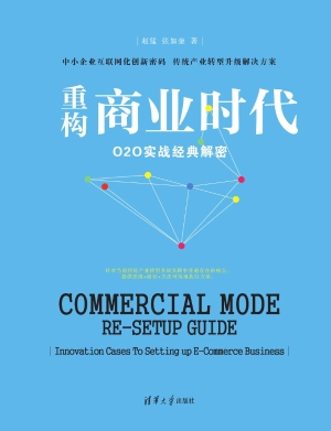 重构商业时代——O2O