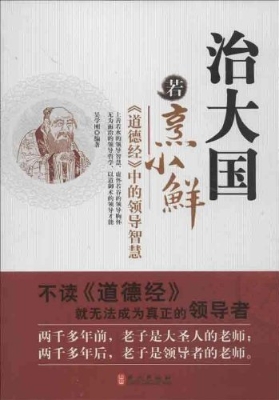 治大国若烹小鲜--《道