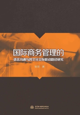 国际商务管理的语言沟