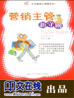 营销主管新守则