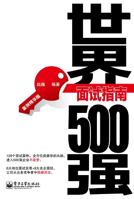 世界500强面试指南