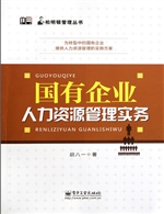 国有企业人力资源管理