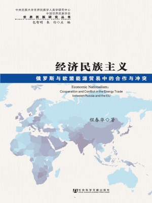 经济民族主义——俄罗
