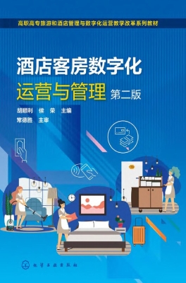 酒店客房数字化运营与