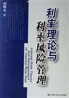 利率理论与利率风险管