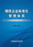 钢铁企业标准化管理体