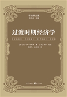 过渡时期经济学