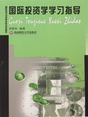 国际投资学学习指导