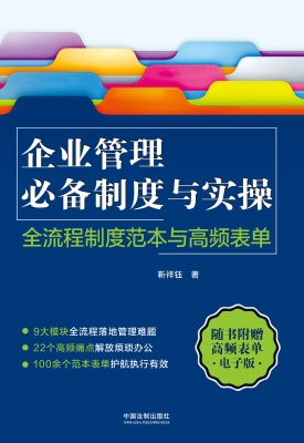 企业管理必备制度与实