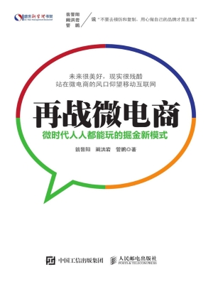 再战微电商——微时代