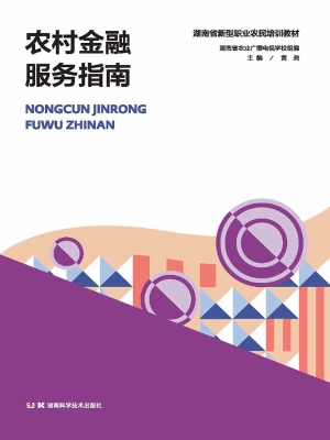 农村金融服务指南