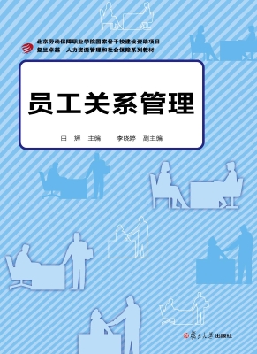 员工关系管理