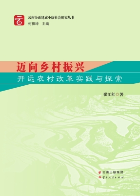 迈向乡村振兴——开远