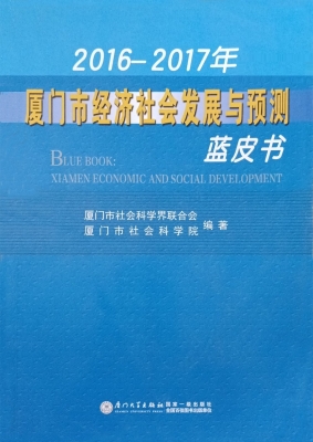 2016-2017年厦门市经