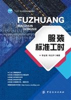 服装标准工时