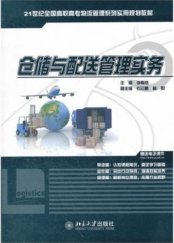 仓储与配送管理实务