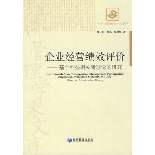 企业经营绩效评价