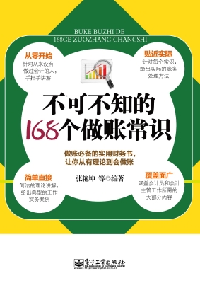 不可不知的168个做账