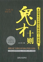 鬼才十则——全球著名