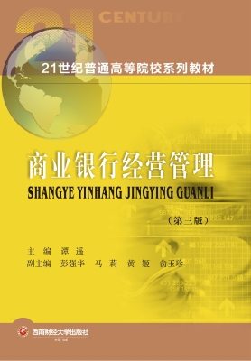 商业银行经营管理
