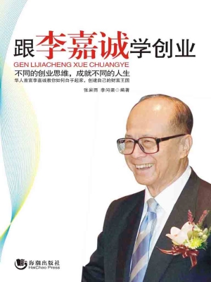 跟李嘉诚学创业