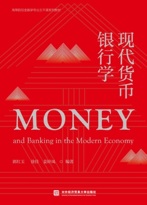 现代货币银行学