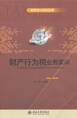 财产行为税业务实训