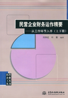 民营企业财务运作精要
