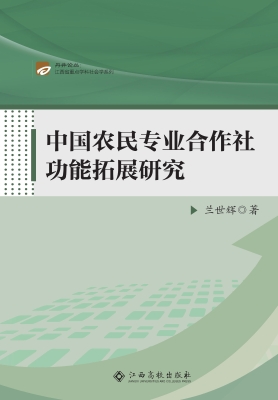 中国农民专业合作社功