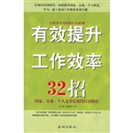 有效提升工作效率32招