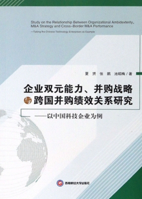 企业双元能力、并购战