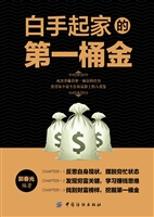 白手起家的第一桶金