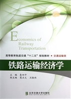 铁路运输经济学