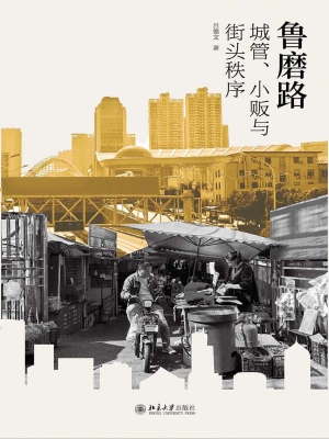 鲁磨路：城管、小贩与街