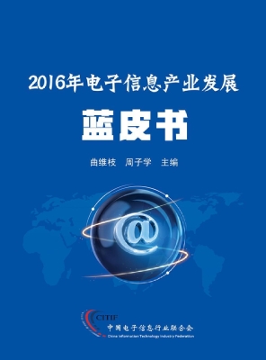 2016年电子信息产业发