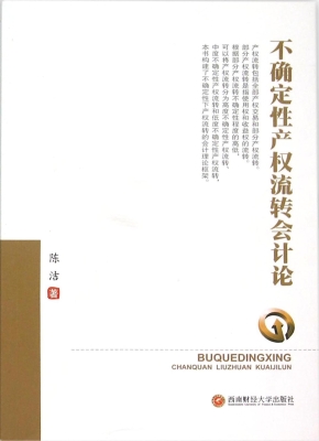 不确定性产权流转会计