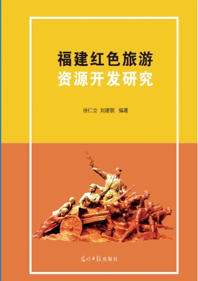 福建红色旅游资源开发