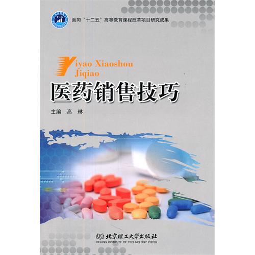 医药销售技巧
