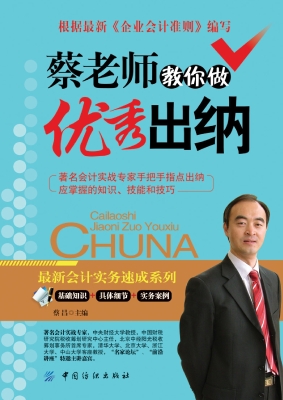 蔡老师教你做优秀出纳