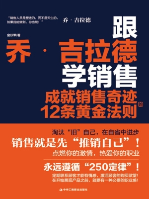 跟乔·吉拉德学销售：成