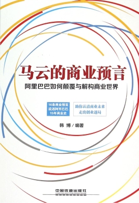 马云的商业预言——阿