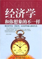 经济学和你想象的不一