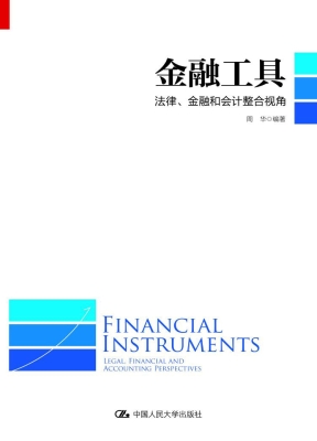 金融工具：法律、金融和