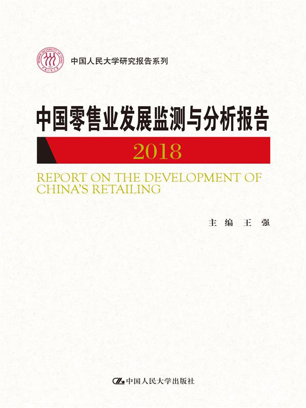中国零售业发展监测与