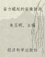 奋力崛起的安徽财政