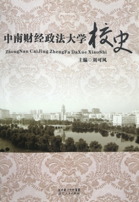 中南财经政法大学校史