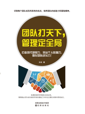 团队打天下 管理定全