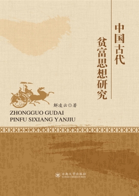 中国古代贫富思想研究