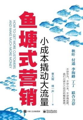 鱼塘式营销——小成本
